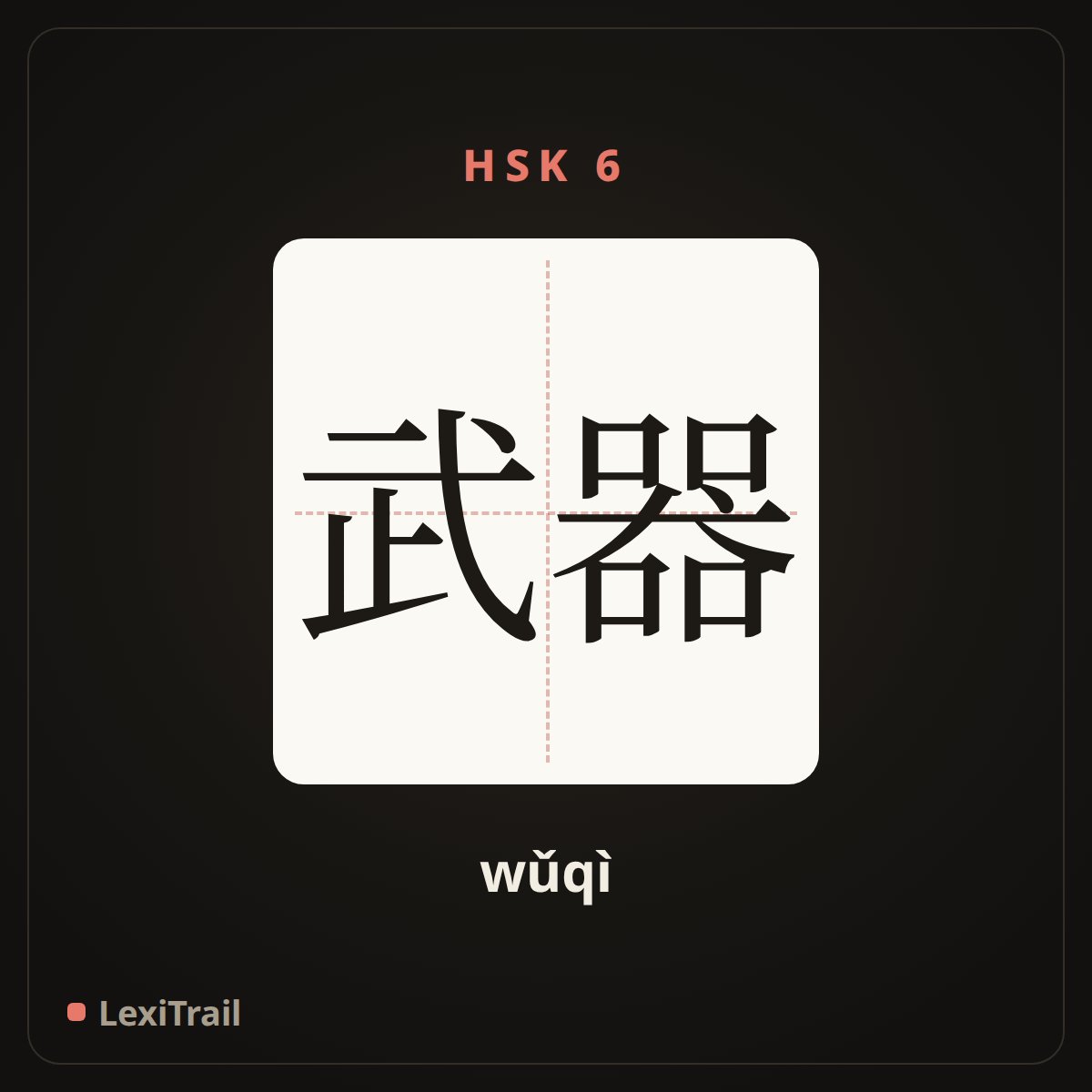 武器 — the Chinese character for arms (wǔqì), stroke diagram