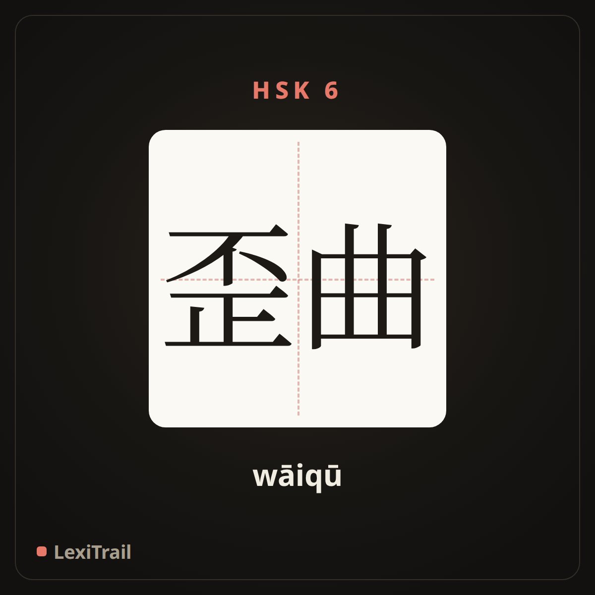 歪曲 — the Chinese character for distort (wāiqū), stroke diagram