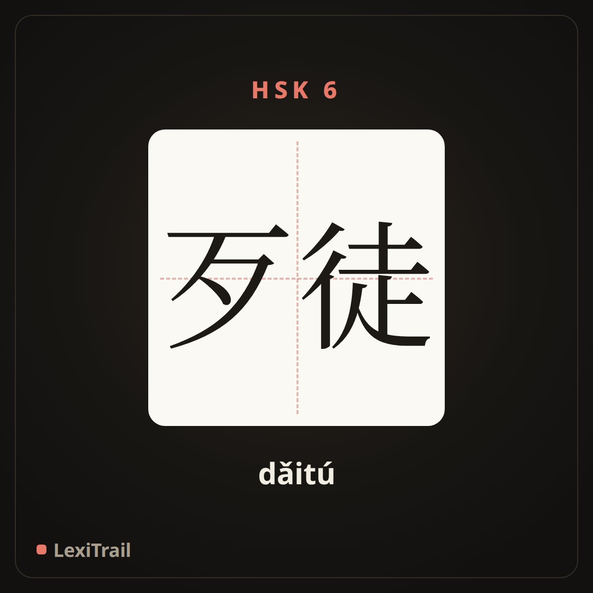 歹徒 — the Chinese character for gangster; mobster (dǎitú), stroke diagram