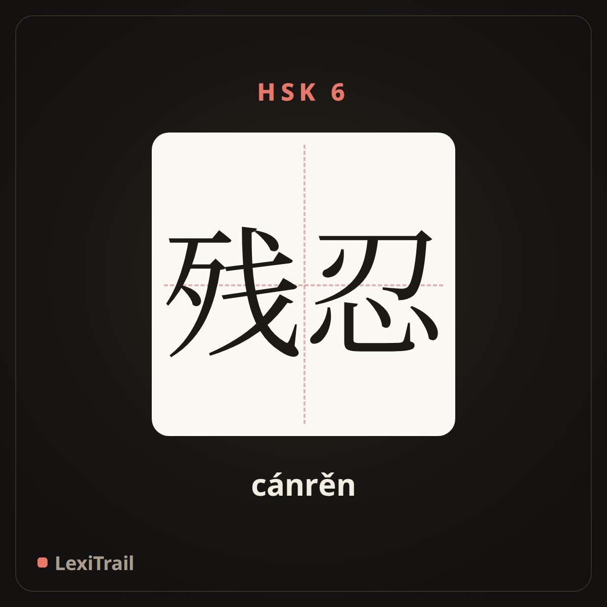 残忍 — the Chinese character for brutal (cánrěn), stroke diagram
