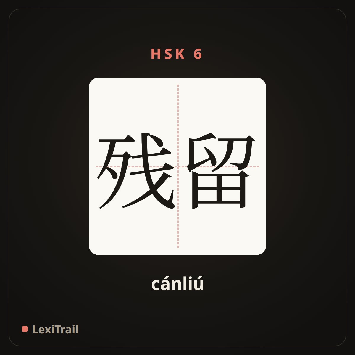 残留 — the Chinese character for Residual (cánliú), stroke diagram