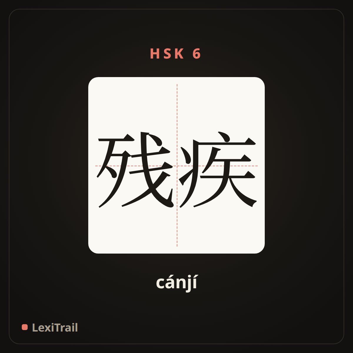 残疾 — the Chinese character for A disability (cánjí), stroke diagram