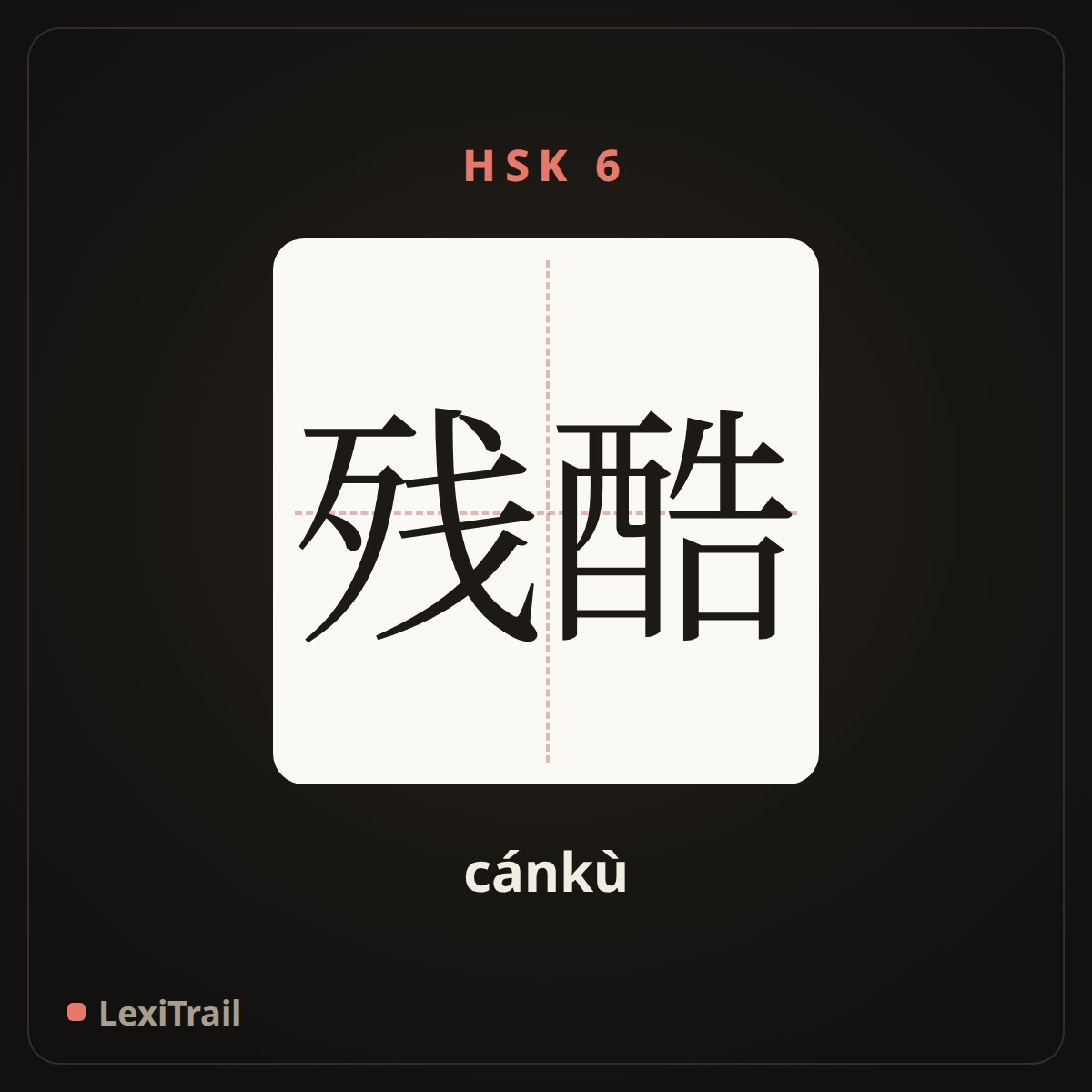 残酷 — the Chinese character for cruel (cánkù), stroke diagram