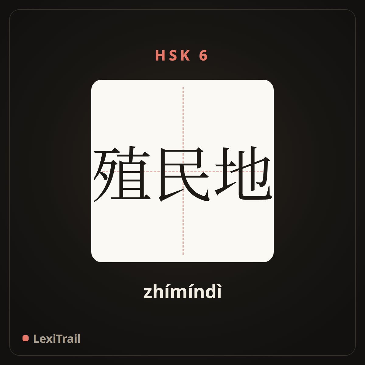 殖民地 — the Chinese character for Colony (zhímíndì), stroke diagram