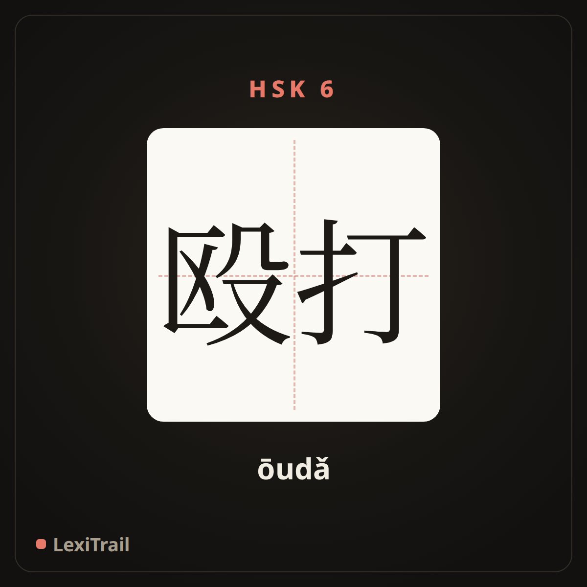 殴打 — the Chinese character for beat up; hit; drub (ōudǎ), stroke diagram