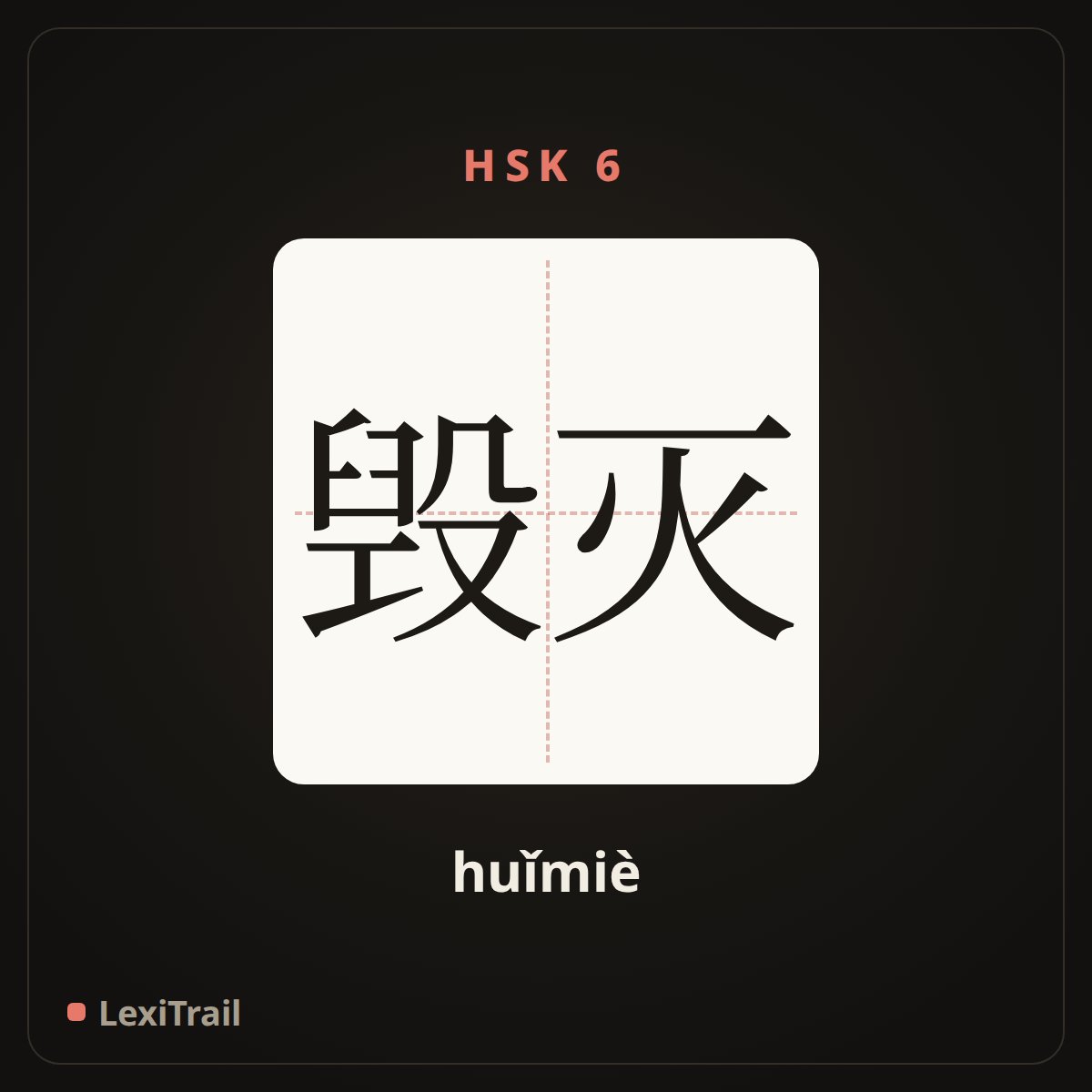 毁灭 — the Chinese character for Ruin (huǐmiè), stroke diagram