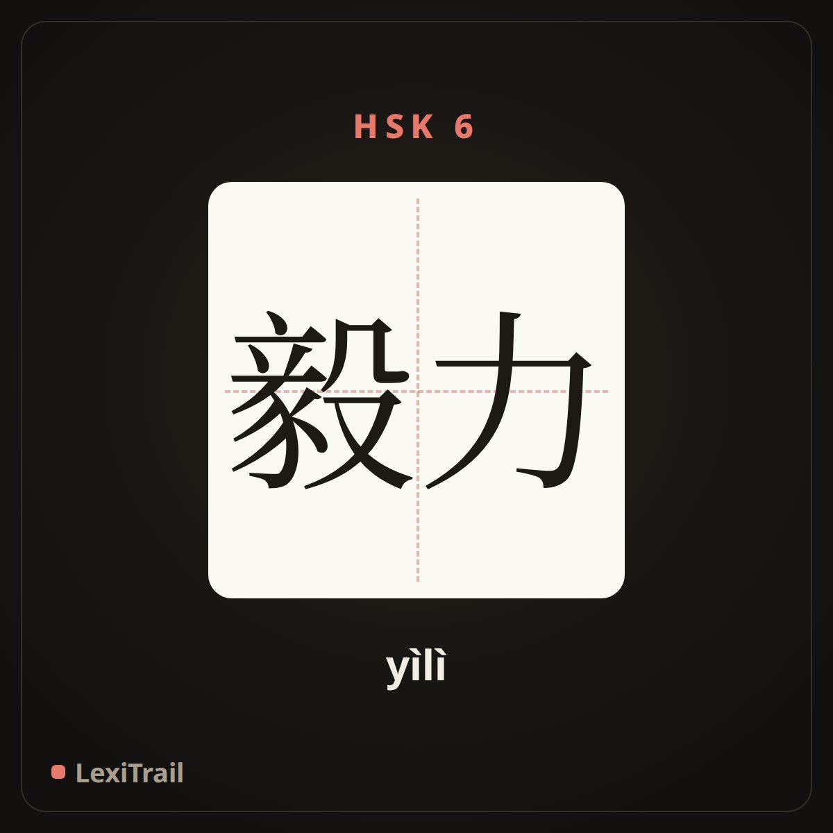 毅力 — the Chinese character for Will (yìlì), stroke diagram