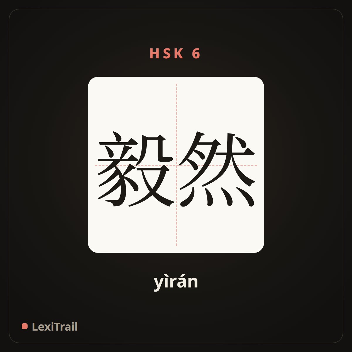毅然 — the Chinese character for Resolutely; firmly (yìrán), stroke diagram