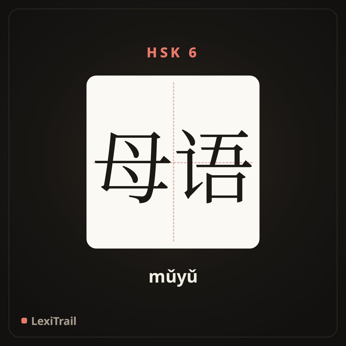 母语 — the Chinese character for Mother tongue (mǔyǔ), stroke diagram