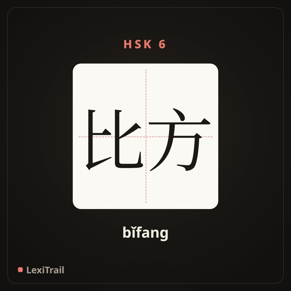 比方 — the Chinese character for Example (bǐfang), stroke diagram