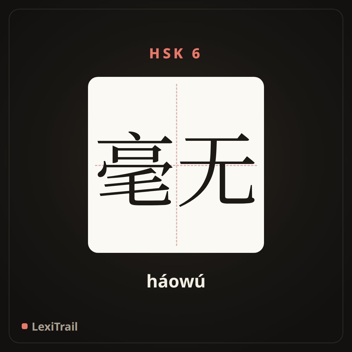 毫无 — the Chinese character for nothing (háowú), stroke diagram
