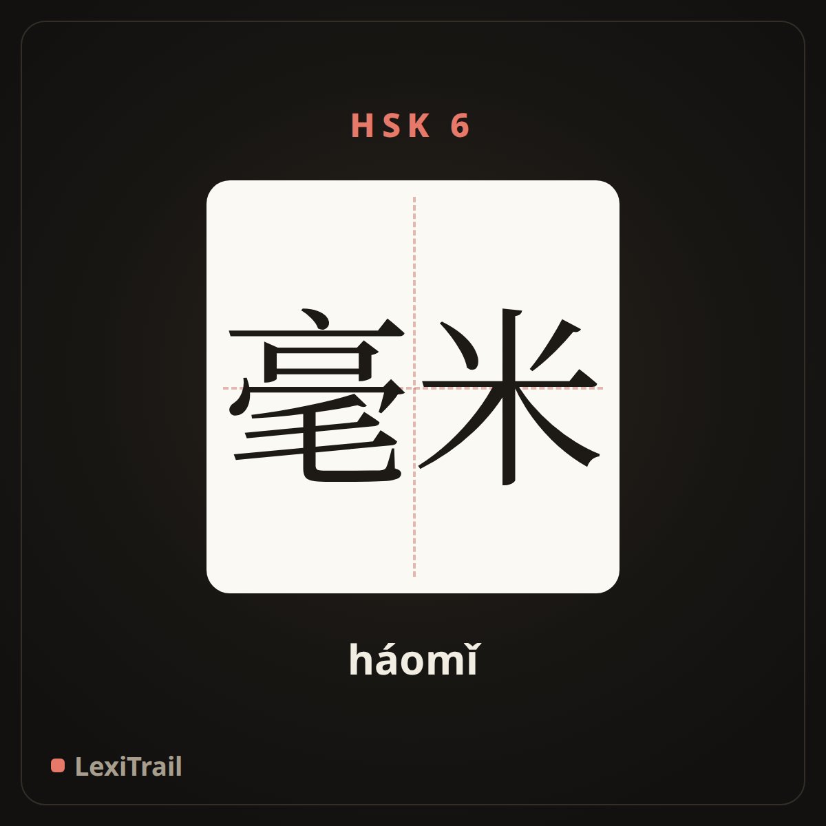 毫米 — the Chinese character for millimeter (háomǐ), stroke diagram