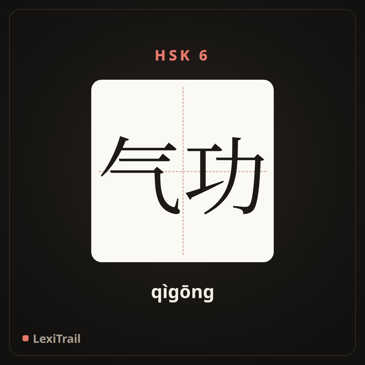 气功 — the Chinese character for Qigong (a system of breathing technique) (qìgōng), stroke diagram