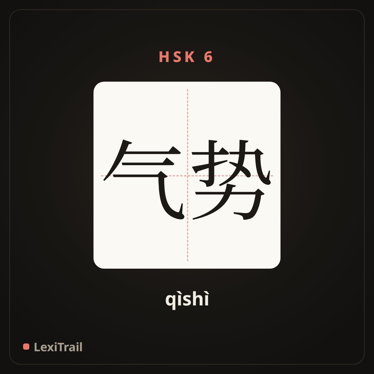 气势 — the Chinese character for vigor (qìshì), stroke diagram