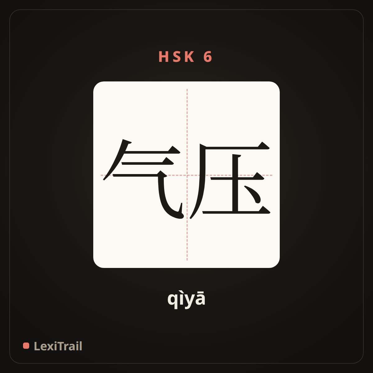 气压 — the Chinese character for pressure (qìyā), stroke diagram