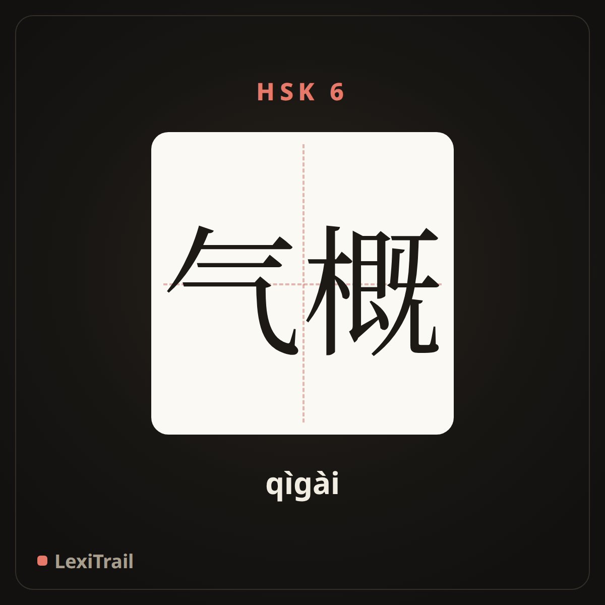 气概 — the Chinese character for Spirit (qìgài), stroke diagram