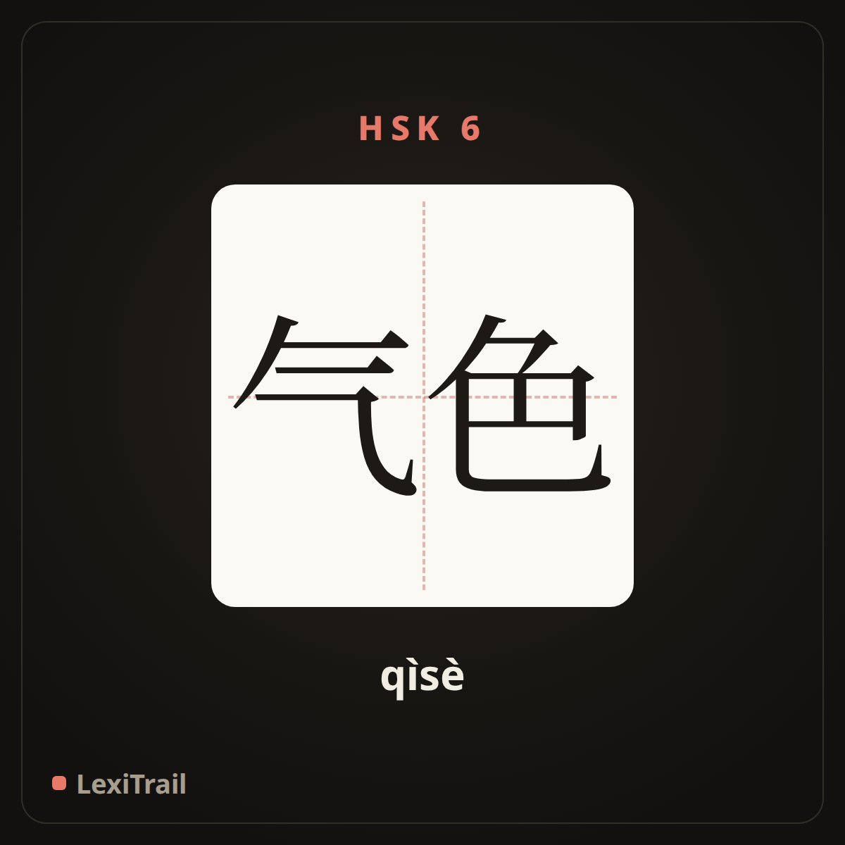 气色 — the Chinese character for Look (qìsè), stroke diagram
