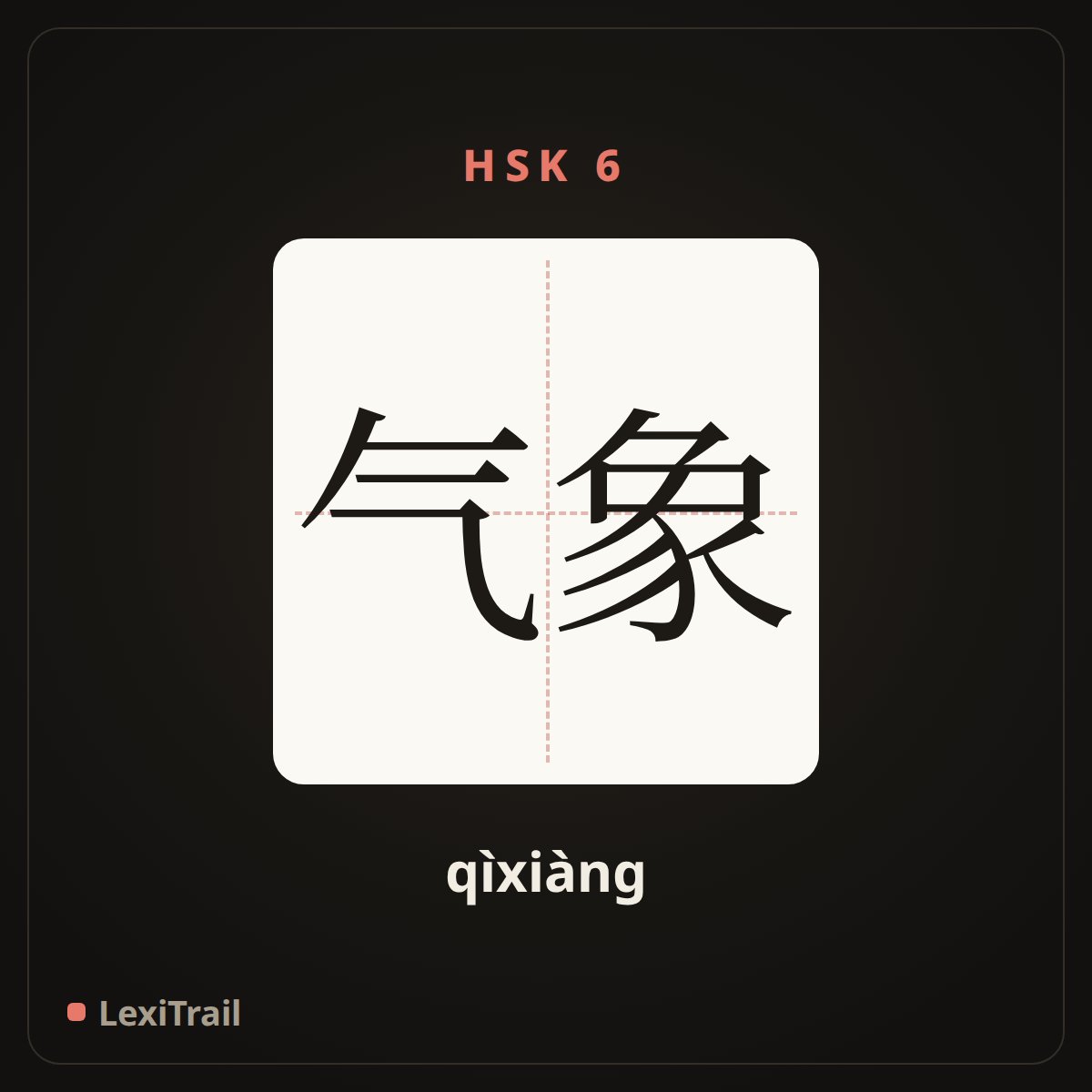 气象 — the Chinese character for Meteorological (qìxiàng), stroke diagram
