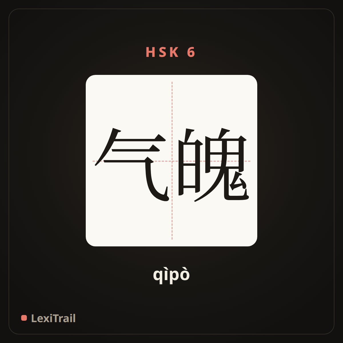气魄 — the Chinese character for Verve (qìpò), stroke diagram