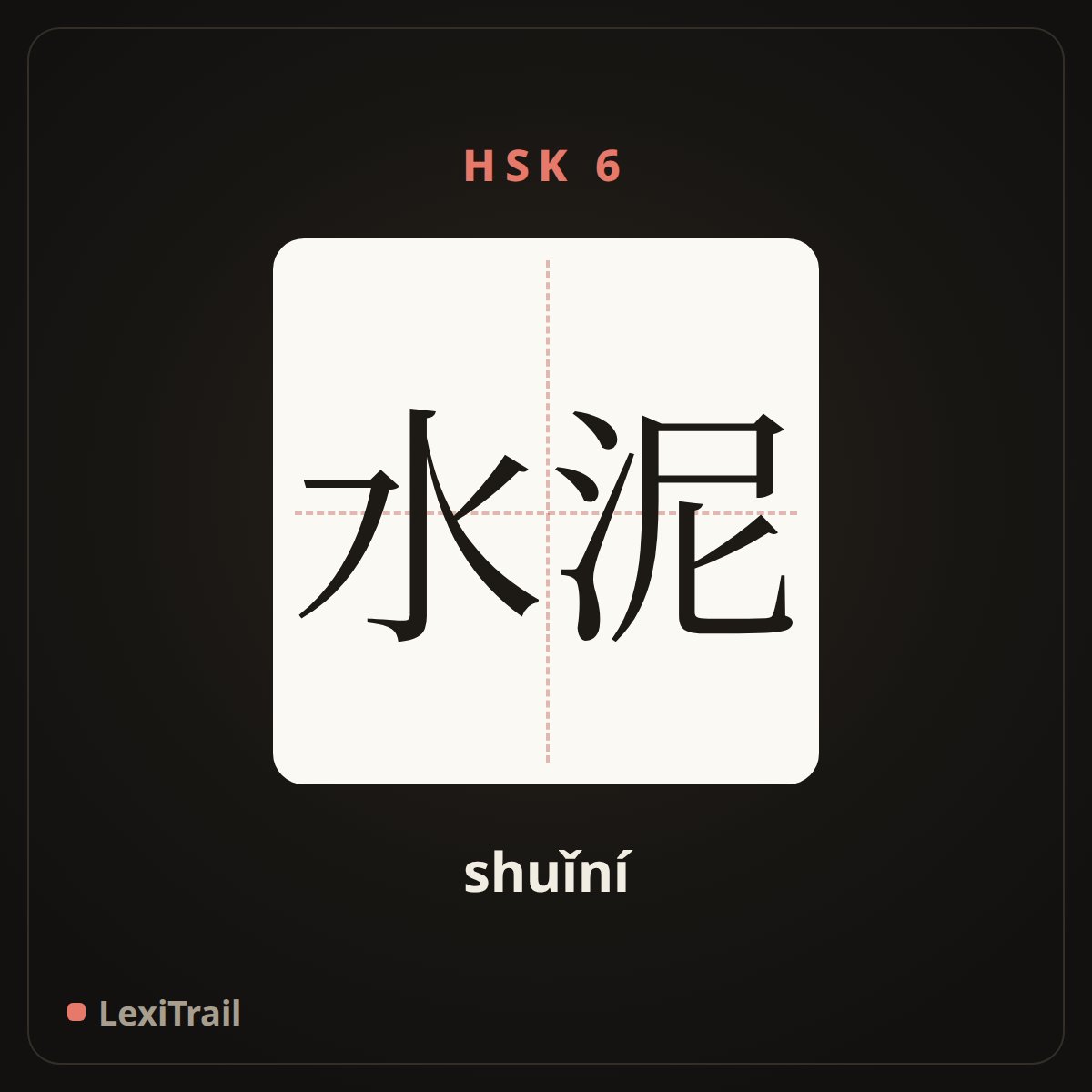 水泥 — the Chinese character for cement (shuǐní), stroke diagram