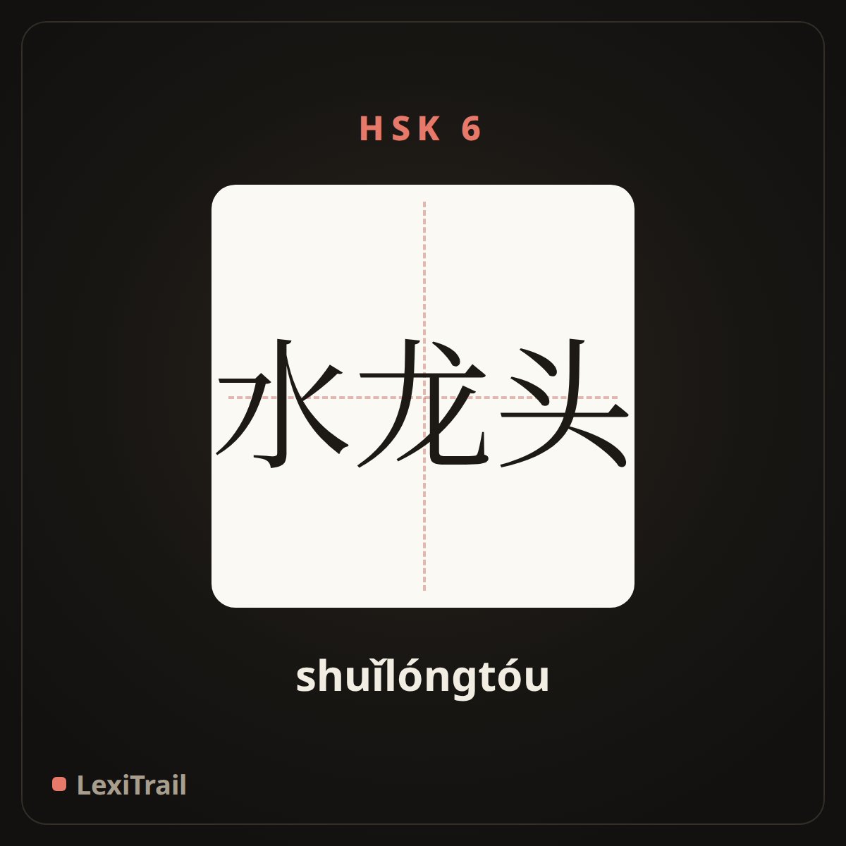 水龙头 — the Chinese character for Water tap (shuǐlóngtóu), stroke diagram