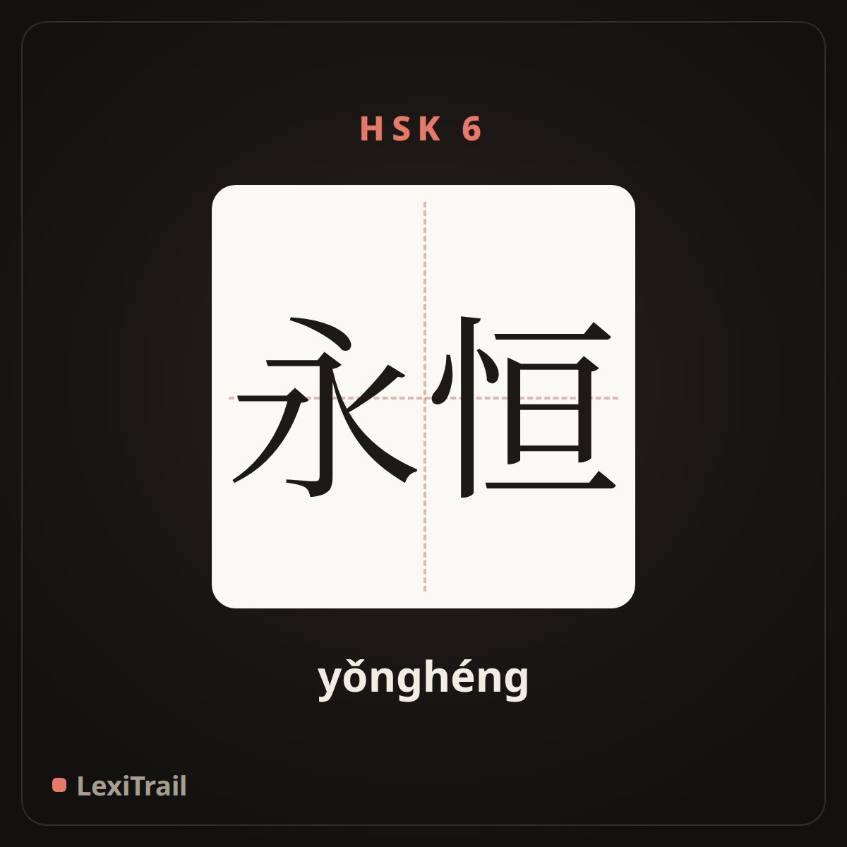 永恒 — the Chinese character for Eternal (yǒnghéng), stroke diagram