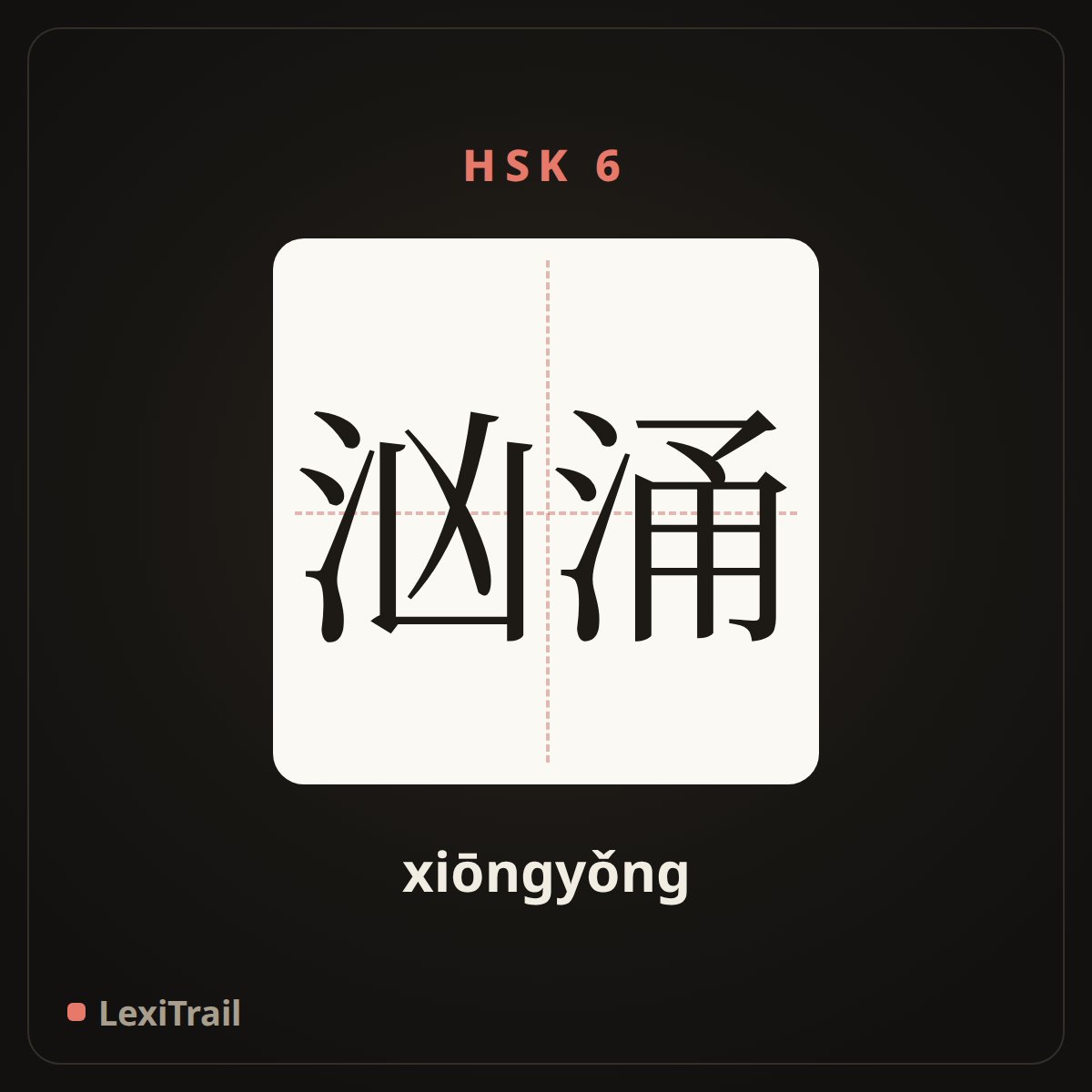 汹涌 — the Chinese character for turbulent (xiōngyǒng), stroke diagram