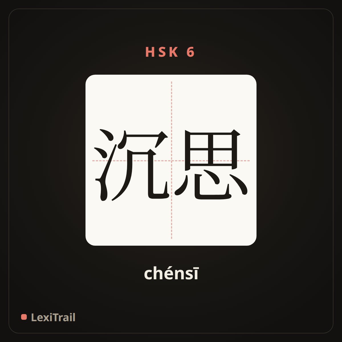 沉思 — the Chinese character for Meditation (chénsī), stroke diagram