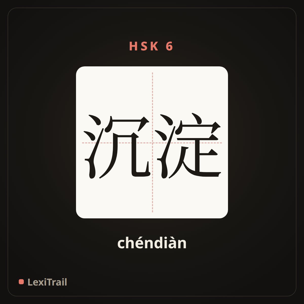 沉淀 — the Chinese character for subside (chéndiàn), stroke diagram