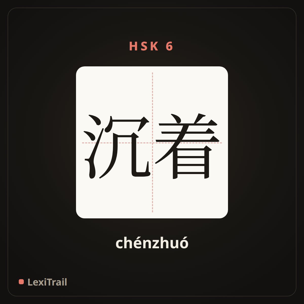 沉着 — the Chinese character for composed; cool headed (chénzhuó), stroke diagram