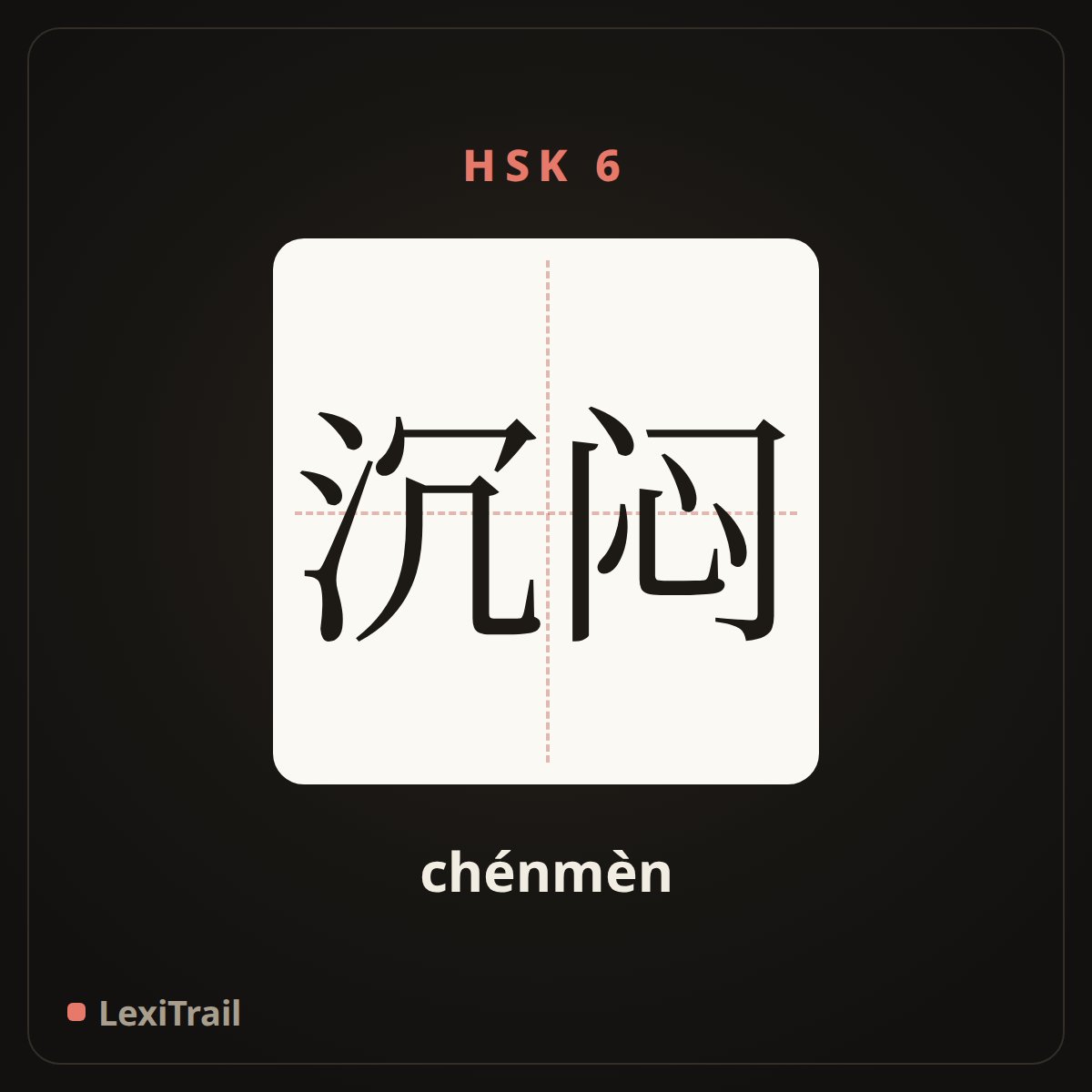 沉闷 — the Chinese character for oppressive; withdrawn (chénmèn), stroke diagram