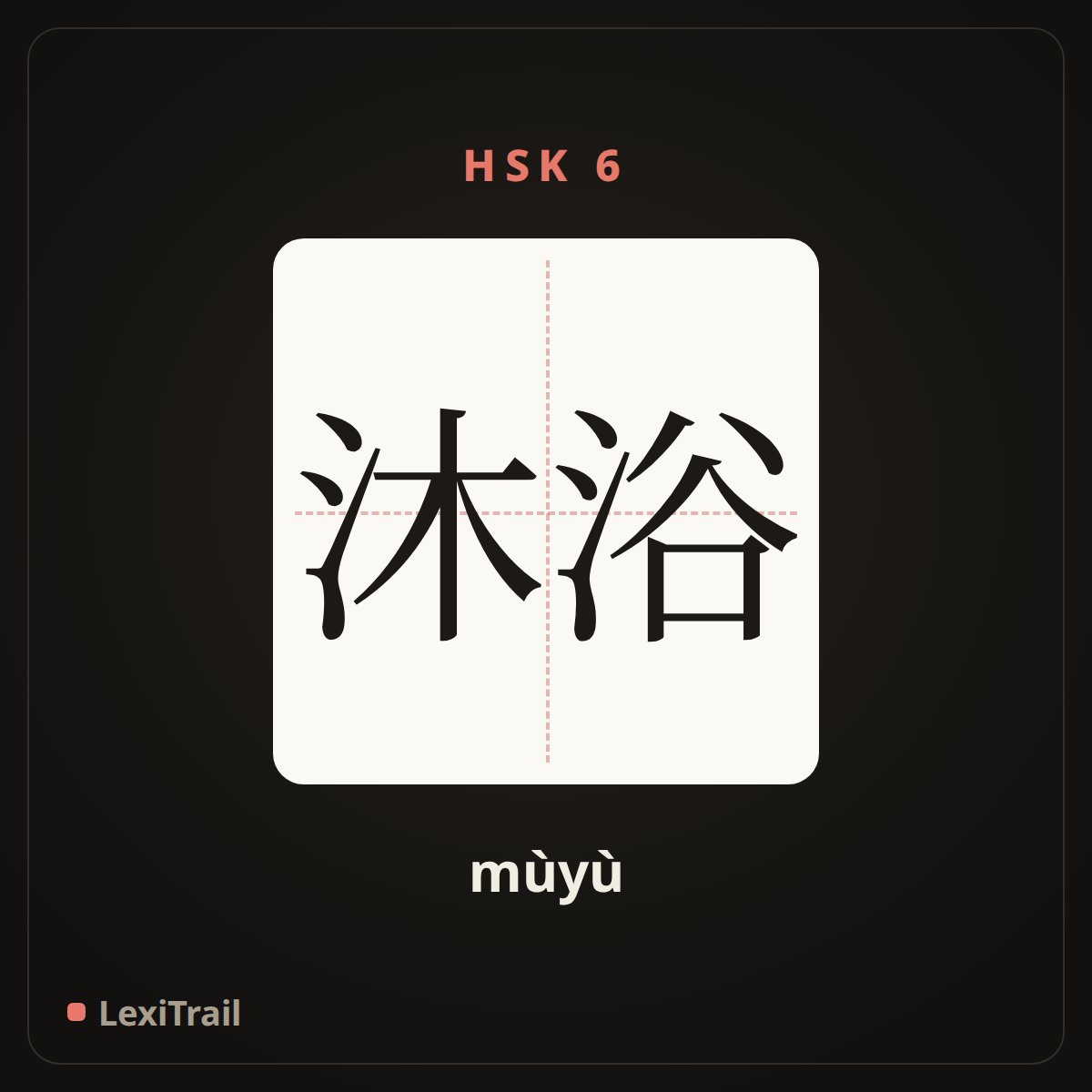 沐浴 — the Chinese character for Bath (mùyù), stroke diagram