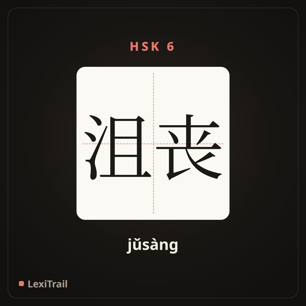 沮丧 — the Chinese character for depressed (jǔsàng), stroke diagram