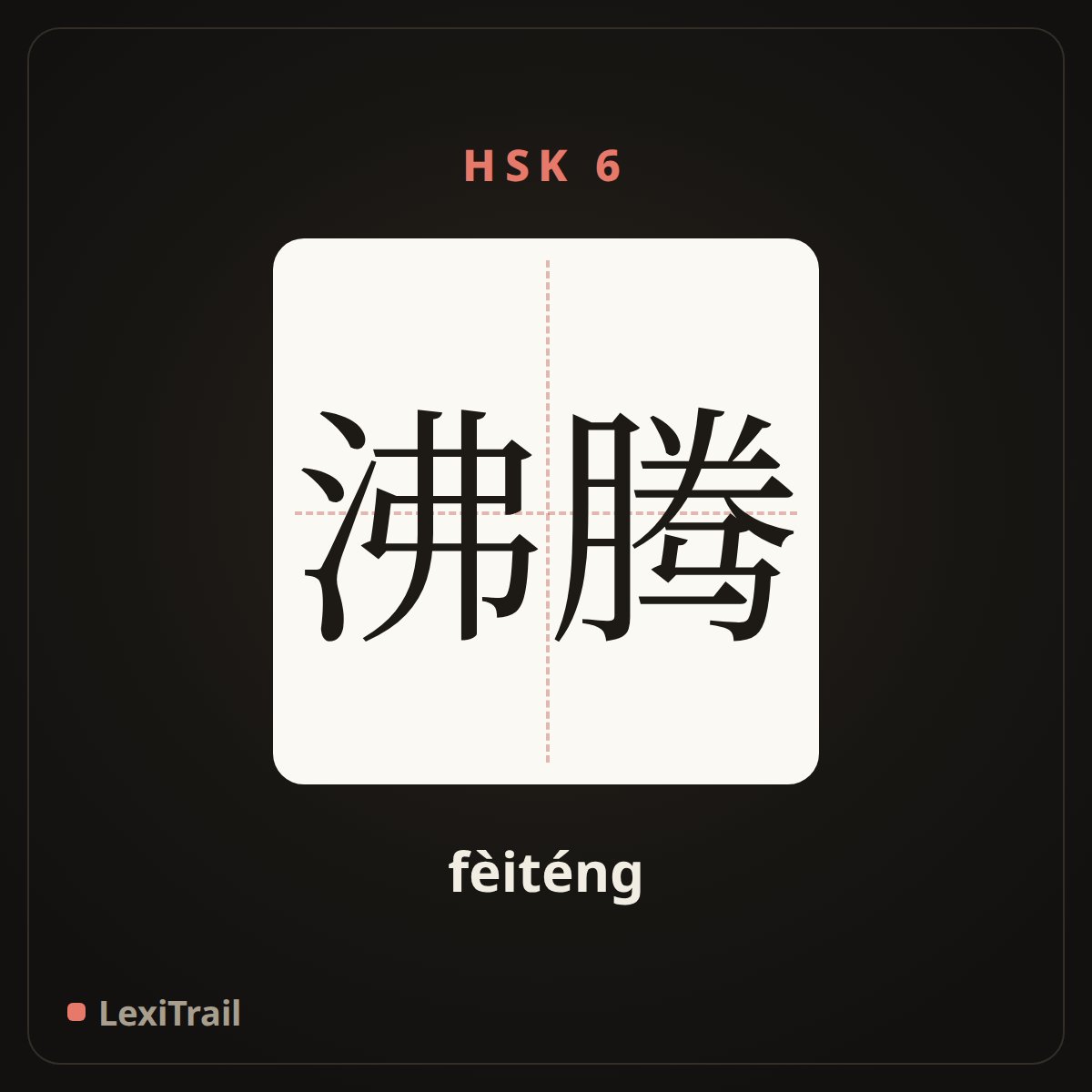 沸腾 — the Chinese character for boiling (fèiténg), stroke diagram