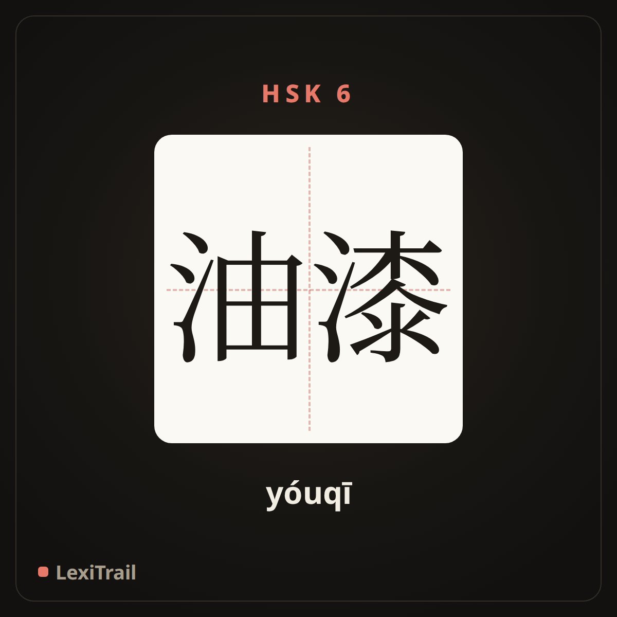 油漆 — the Chinese character for paint (yóuqī), stroke diagram