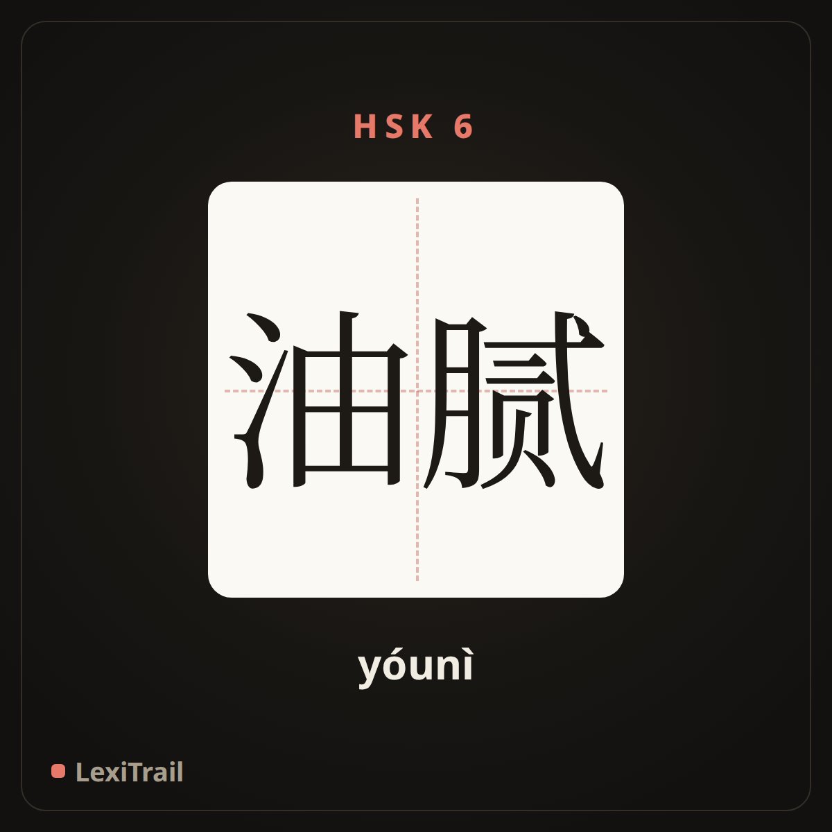 油腻 — the Chinese character for greasy (yóunì), stroke diagram