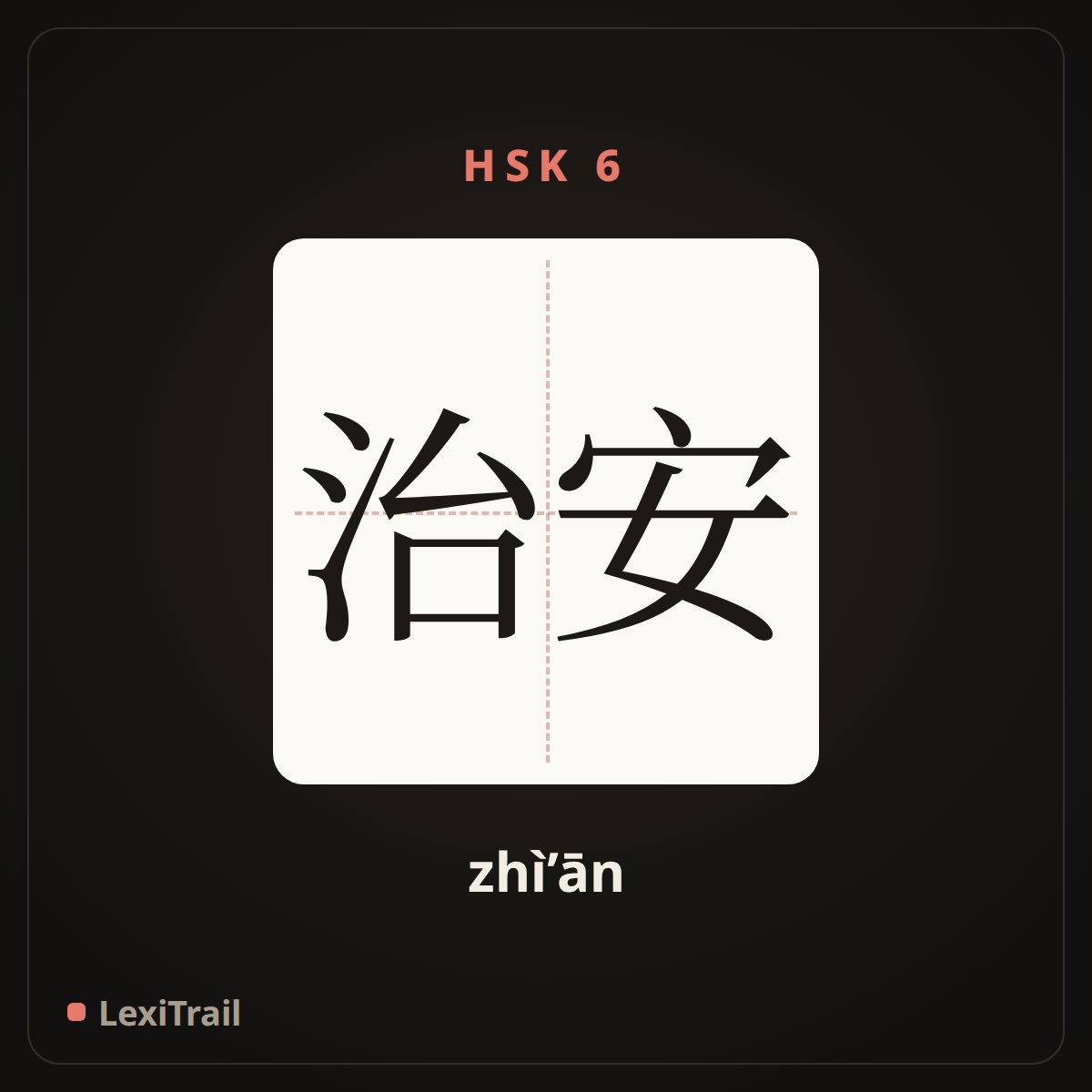 治安 — the Chinese character for public security (zhì’ān), stroke diagram