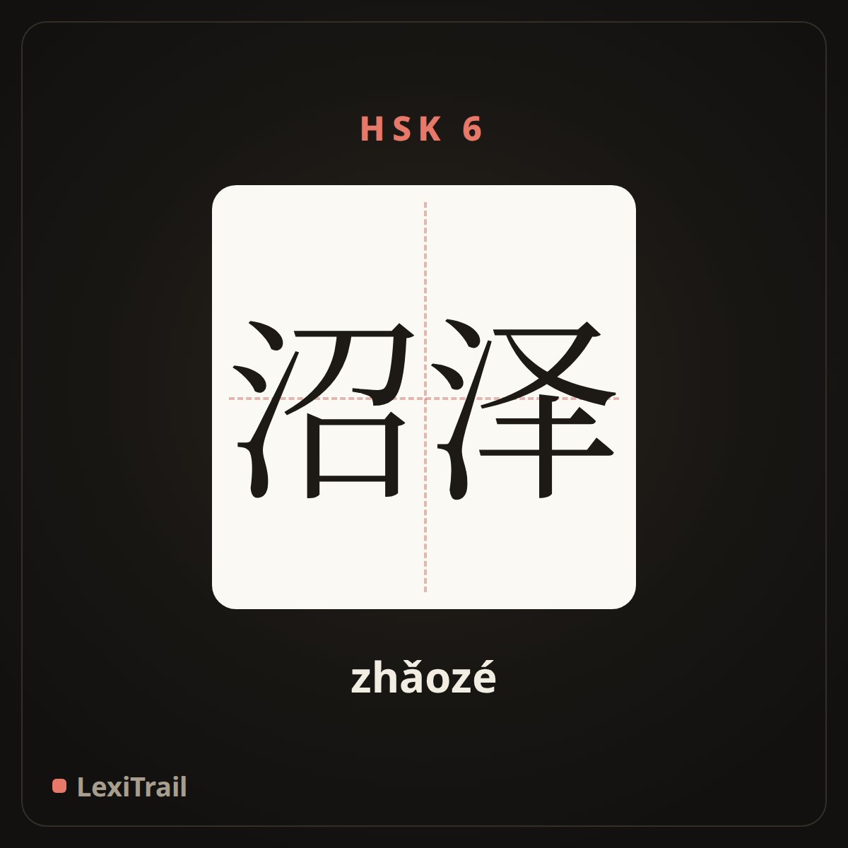 沼泽 — the Chinese character for Swamp (zhǎozé), stroke diagram