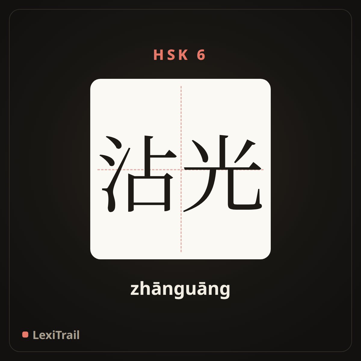 沾光 — the Chinese character for gain some advantage from another (zhānguāng), stroke diagram