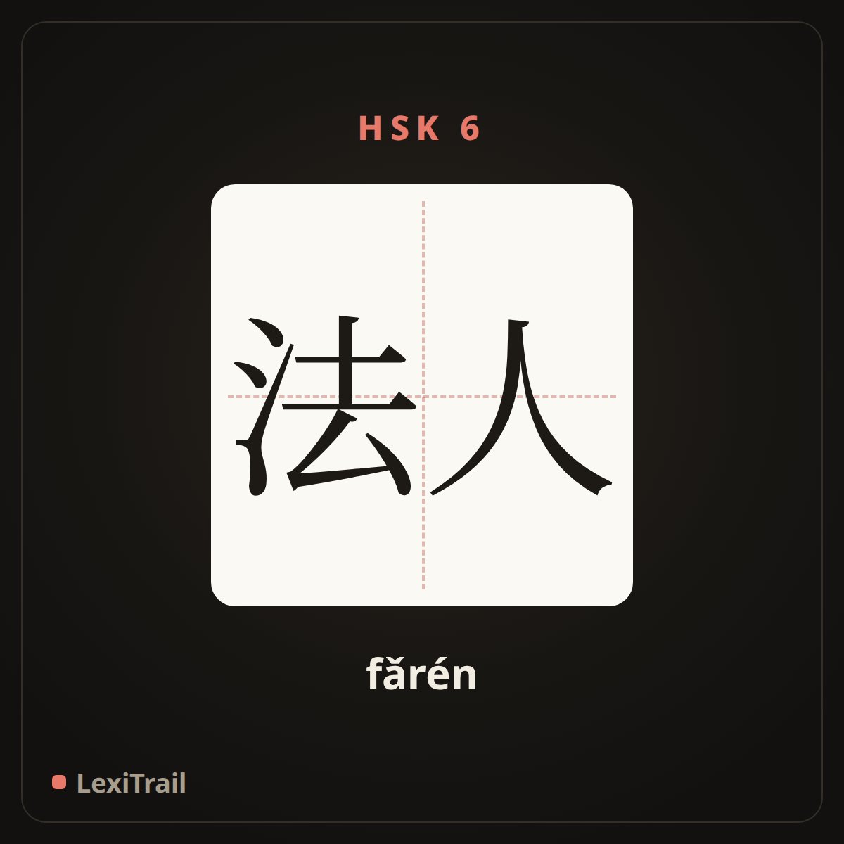 法人 — the Chinese character for juridical person (fǎrén), stroke diagram