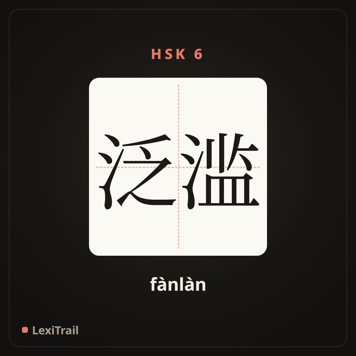 泛滥 — the Chinese character for Flood (fànlàn), stroke diagram