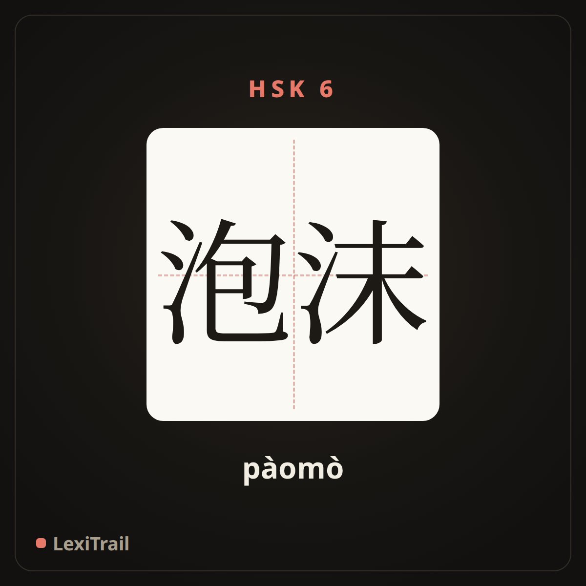 泡沫 — the Chinese character for bubble; froth (pàomò), stroke diagram