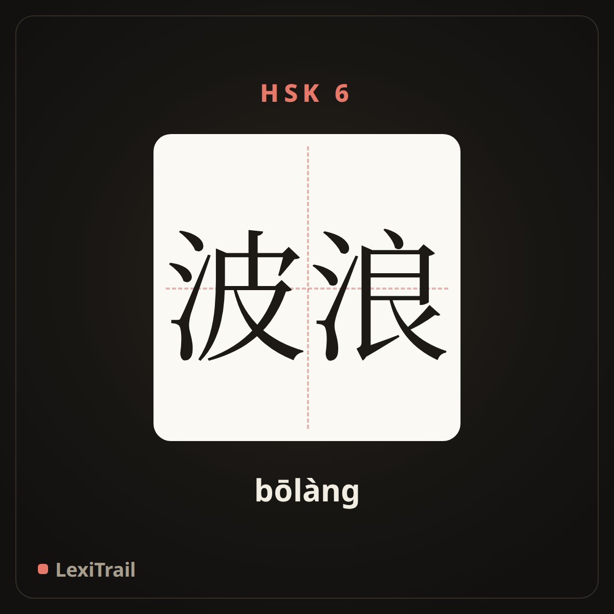 波浪 — the Chinese character for wave (bōlàng), stroke diagram