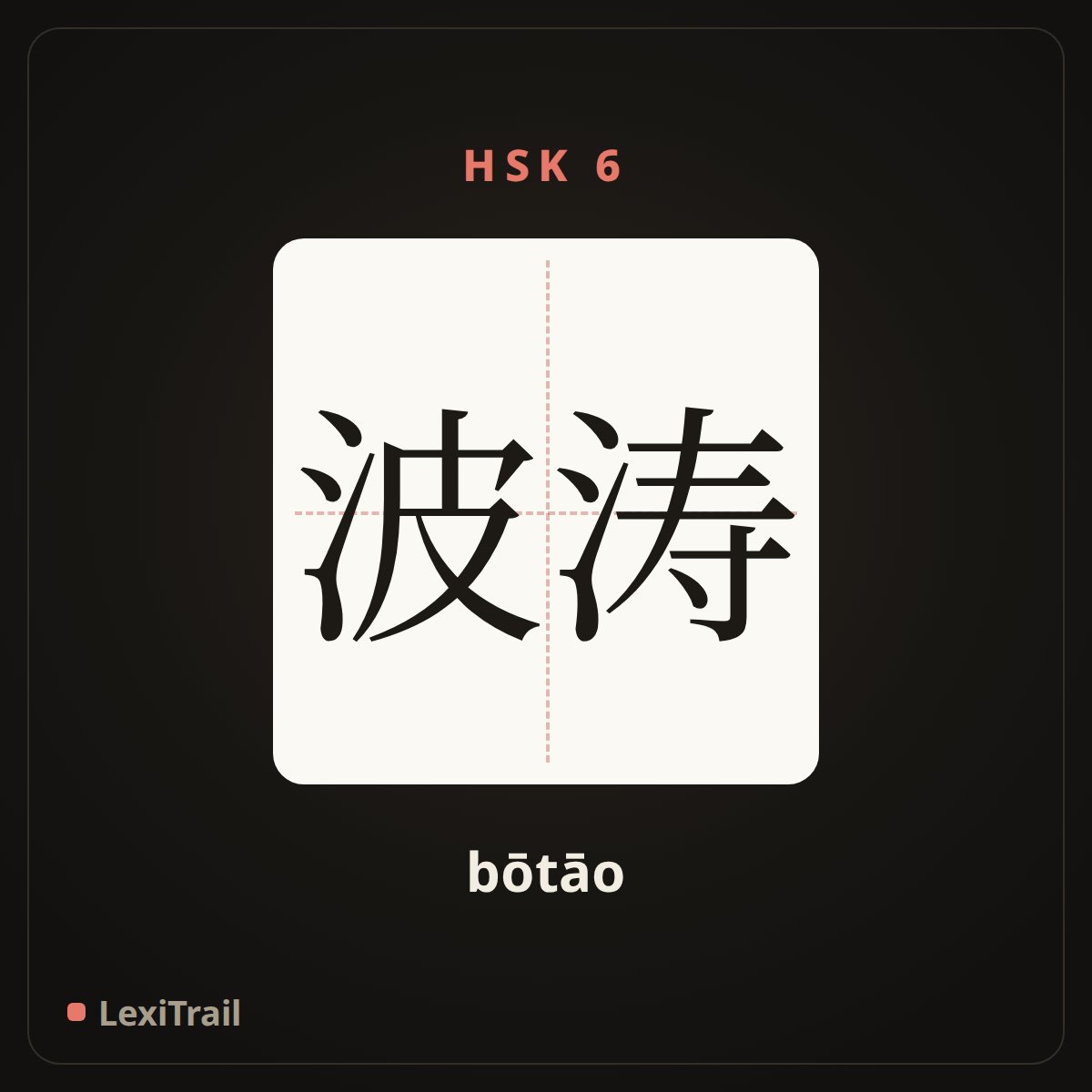 波涛 — the Chinese character for waves (bōtāo), stroke diagram