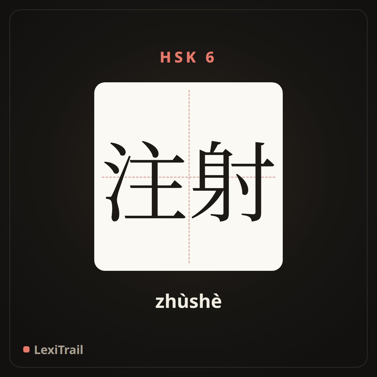 注射 — the Chinese character for injection (zhùshè), stroke diagram