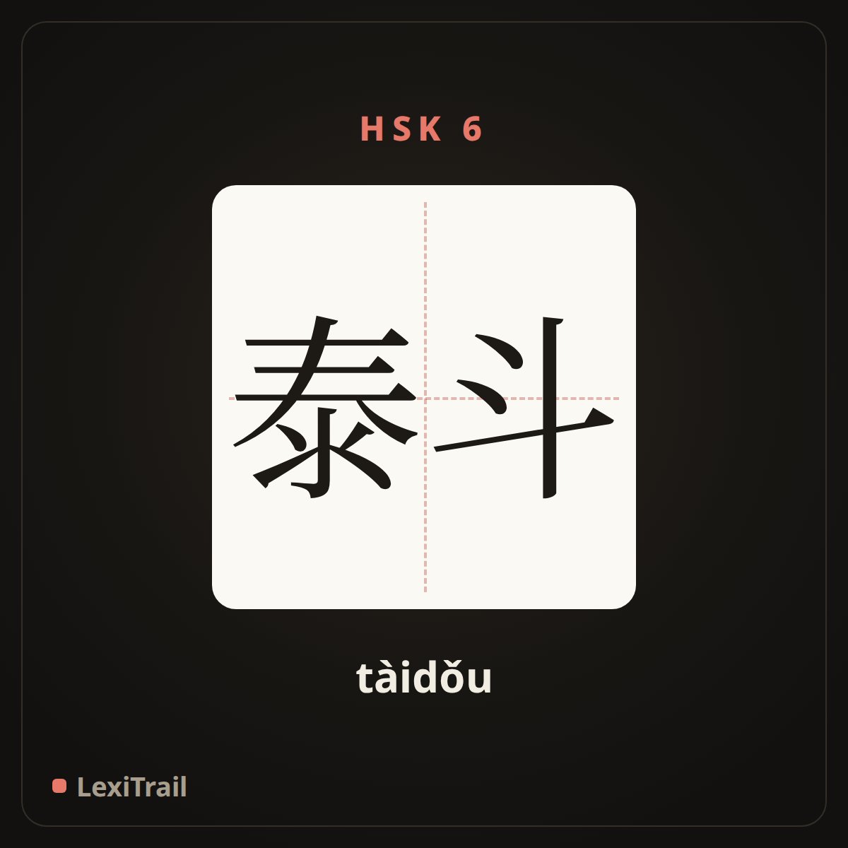 泰斗 — the Chinese character for leading authority (tàidǒu), stroke diagram
