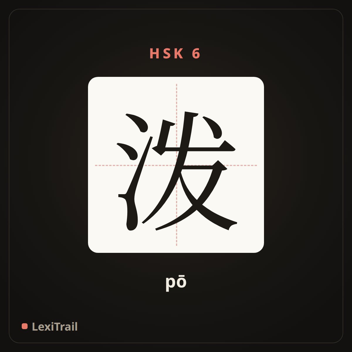 泼 — the Chinese character for Splash (pō), stroke diagram