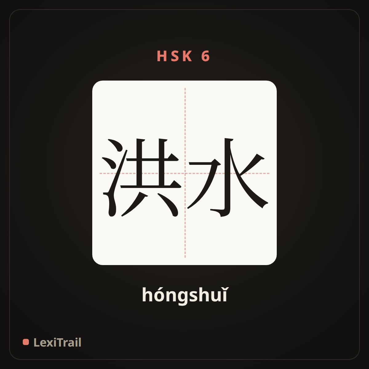 洪水 — the Chinese character for Flood (hóngshuǐ), stroke diagram