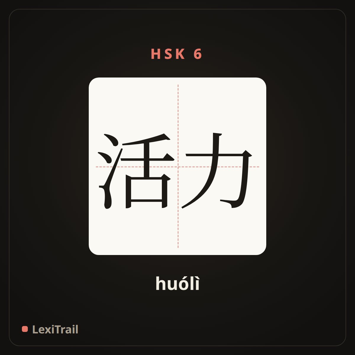活力 — the Chinese character for energy; vigor (huólì), stroke diagram