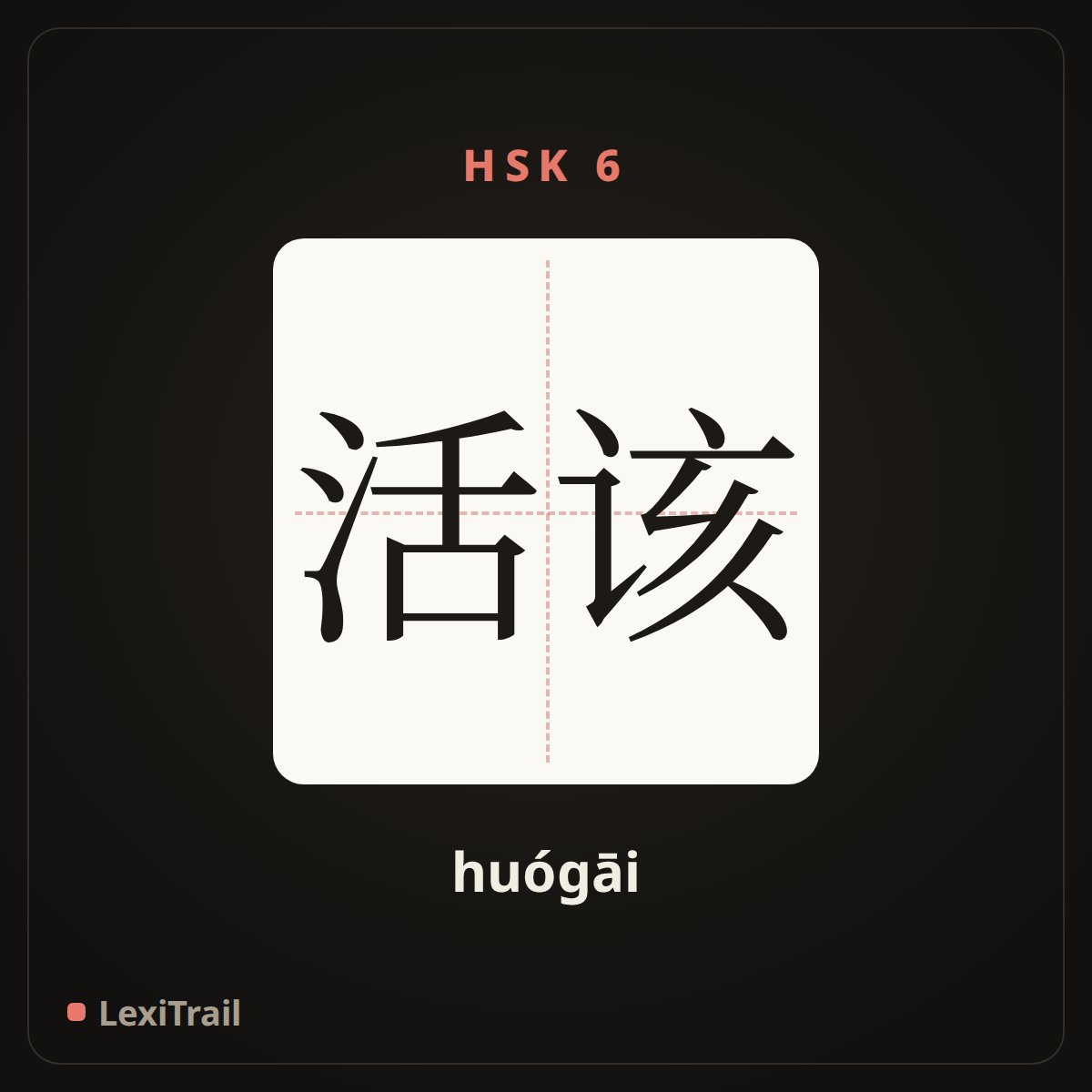 活该 — the Chinese character for You deserves it (huógāi), stroke diagram